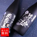 【名入れ 酒】飛露喜 純米吟醸 黒ラベル 720ml 日本酒 名入れ 彫刻 酒 名入れ酒 名前入り ギフト 彫刻 プレゼント お歳暮 成人祝い 結婚記念 誕生日 出産祝い 男性 女性 贈り物 退職祝い 卒業祝い 結婚祝い お祝い 開店祝い あす楽対応