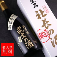 【名入れ 酒】社長の酒 吟醸酒 松岡酒造 日本酒 720ml 名入れ 彫刻 酒 名入れ酒 名前入り ギフト 彫刻 プ…