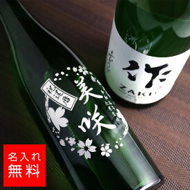 【名入れ 酒】作(ざく) 玄乃智 純米酒 750ml 日本酒 名入れ 彫刻 酒 名入れ酒 名前入り ギフト 彫刻 プレゼント お歳暮 成人祝い 結婚記念 誕生日 出産祝い 男性 女性 贈り物 退職祝い 卒業祝い 結婚祝い お祝い 開店祝い あす楽対応