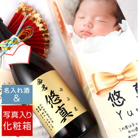 【出産 内祝い】選べるお酒と写真入り化粧箱 出産 お返し 名入れ 彫刻 酒 720ml 名入れ酒 名前入り ギフト 彫刻 プレゼント 誕生日 出産祝い