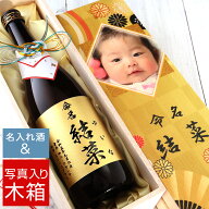 【出産 内祝い】選べるお酒と写真入り木箱 出産 お返し 名入れ 彫刻 酒 720ml 名入れ酒 名前入り ギフト …