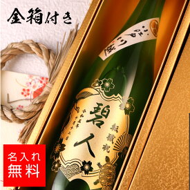 【名入れ 金箱入り】鏡山酒造 純米吟醸 日本酒 720ml 名入れ 彫刻 酒 名入れ酒 名前入り ギフト 彫刻 プレゼント お歳暮 成人祝い 結婚記念 誕生日 出産祝い 男性 女性 贈り物 退職祝い 卒業祝い 結婚祝い お祝い 開店祝い あす楽対応