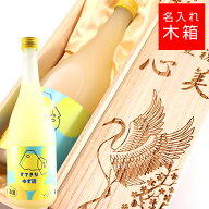 【名入れ 木箱】麻原酒造 すてきなゆず酒 柚子 720ml 名入れ リキュール ゆず ゆず酒 焼印 刻印 酒 名入…