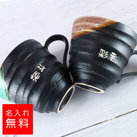 【名入れ カップ】美濃焼 釉彩 マグカップ ペアセット 桐箱入り 名入れ 名前入り ギフト 彫刻 プレゼント 成人祝い 結婚記念 誕生日 出産祝い 男性 女性 贈り物 退職祝い 卒業祝い 結婚祝い お祝い 開店祝い