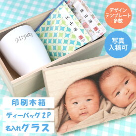 【名入れ ギフト】木箱入りお茶・タンブラーセット 選べるティーバッグ2P 緑茶 和紅茶 ほうじ茶 名入れ真空ステンレスタンブラー 選べる木箱 オリジナル写真木箱 誕生日プレゼント 出産内祝い父の日 母の日 敬老の日 還暦祝い 退職祝い 記念品 ギフトセット 贈答品