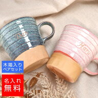 【名入れ マグ】美濃焼 窯変マグカップ 桐箱入り ペアセット 名入れ 名前入り ギフト 彫刻 プレゼント 成…