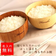 【名前入りお椀】木製 単品 ペア お椀 お碗 お茶碗 天然木 名入れ 名前入り ギフト プレゼント 結婚祝い …