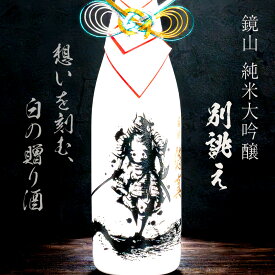 【名入れ 酒】至高の一献 白ボトル 鏡山酒造 純米大吟醸 別誂え 720ml 名入れ 彫刻 日本酒 ギフト 還暦祝い 昇進祝い 退職祝い 定年祝い 就任祝い 古希 喜寿 長寿祝い 開業祝い