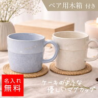 【名入れ無料】ペアマグカップ ケーキマグ木箱付き ケーキ風 おしゃれ ペアギフト 結婚祝い カップル 夫…