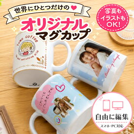 写真入り オリジナルマグカップ 名入れ対応 写真プリント マグカップ オーダーメイド プレゼント ギフト 記念日 母の日 父の日 敬老の日 誕生日 卒業 卒団 ペット 子供 家族