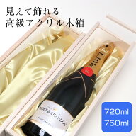 お酒 木箱 アクリルスライド 720ml・750ml対応｜日本酒・焼酎・ワイン・シャンパン用 高級ギフト木箱 単…