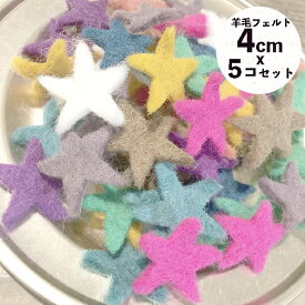 楽天市場 星 羊毛フェルト フェルト 手芸 クラフト 生地 日用品雑貨 文房具 手芸の通販