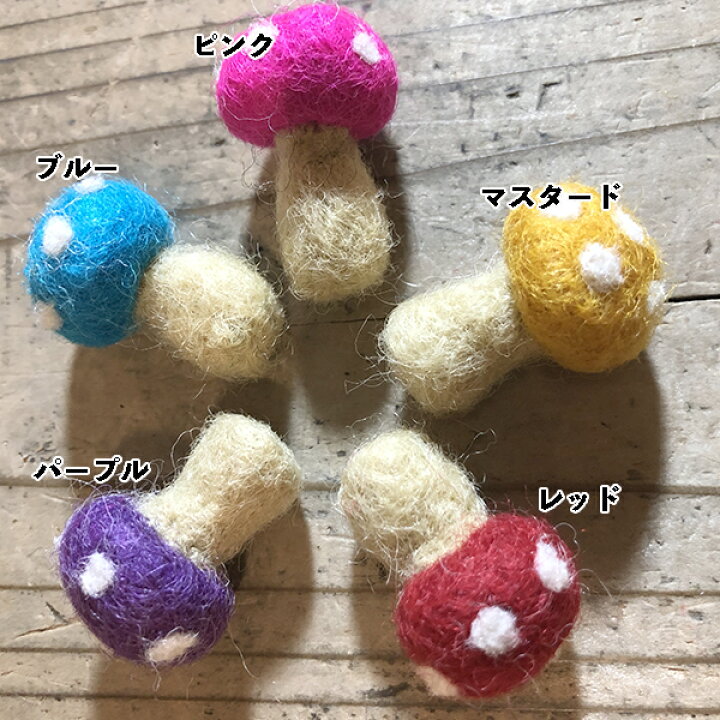 楽天市場 きのこパーツ 羊毛フェルトウールニードルフェルト フェルト雑貨小物 ネパール雑貨 ハンドメイド フェアトレード キノコグッズ ピアスパーツ アクセサリーパーツ チャームパーツ Makiras