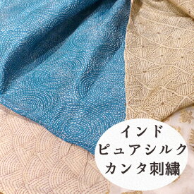 ピュアシルク100％　カンタ刺繍布カット販売 ラリーキルト インド刺繍刺し子シルクファブリック　グドゥリーSILK100%　やわらかシルク100 %生地　ピュアシルクシフォン生地　ガーゼ生地マスク用生地ハンドメイドマスクキット