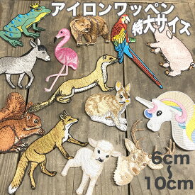 特大サイズ10cmのり付きワッペンアニマルワッペン　いきものワッペン動物ワッペン　カワウソワッペン　フラミンゴワッペンハンドメイド資材　手芸パーツ　アップリケ　刺繍パーツ　ユニコーンワッペン　入園準備品　女の子用ワッペン男の子用ワッペン園バックパーツ