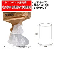 フレコンバッグ用内袋 フレコン用内袋 0.10×1900×3000H 厚み0.1ミリ 010-1900-3000