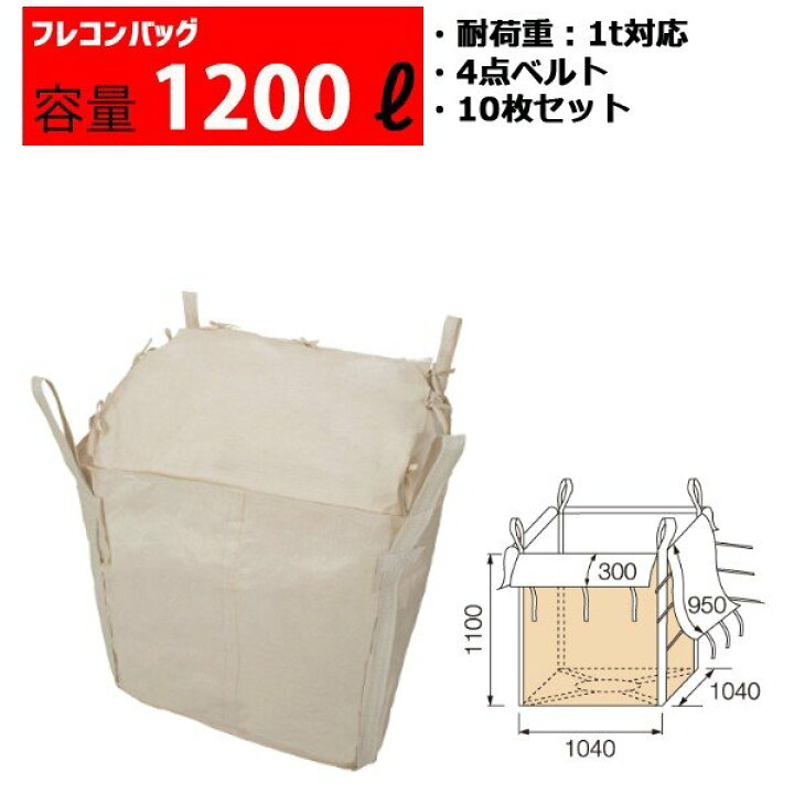 楽天市場】フレコンバッグ フレコン 容量1200L 耐荷重1トン コンテナ 