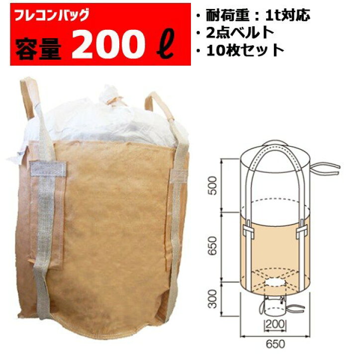 楽天市場】フレコンバッグ フレコン 容量200L 耐荷重1トン コンテナ 