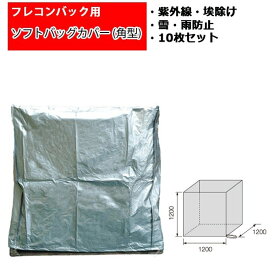 2%OFFクーポン 1/24 10:00まで フレコンバック用ソフトバッグカバー フレコンカバー 角型 幅1200mm × 奥行1200mm × 高さ1200mm