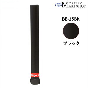 P5倍 10/17 9:59まで!車椅子用 ブレーキ延長棒 車いす 延長 ブレーキ マキテック(単品売り)(型番: BE-25BK ブラック / BE-25BR ブラウン / BE-25RE レッド )延長ブレーキ棒 延長棒 車椅子用 車い