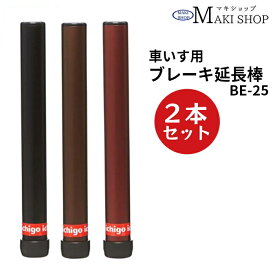 車椅子用 ブレーキ延長棒 車いす 延長 ブレーキ マキテック 型番： BE-25BK ブラック / BE-25BR ブラウン / BE-25RE レッド ）各2本セット 延長ブレーキ棒 延長棒 車椅子用 車いす 介護 福祉