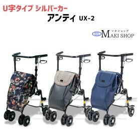 マキテック シルバーカー U字型ハンドル アンティ（ ローズ UX-2RF / ネイビー UX-2NB / 黒チェック UX-2KC ） おしゃれ カバー 手押し車 高齢者 敬老の日 プレゼント 孫 祖母 【送料無料】