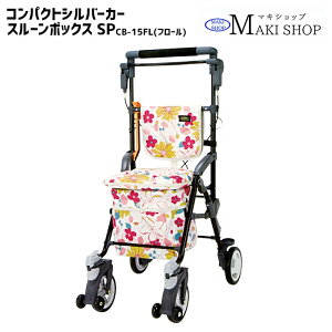 クーポン2倍 10/24 20:00まで!シルバーカー コンパクトタイプ スルーンボックスSP CB-15FL フロール / CB-15BK ブラック おしゃれ 座れる 軽量 散歩 歩行補助 ショッピングカー 大容量 手押し車 敬