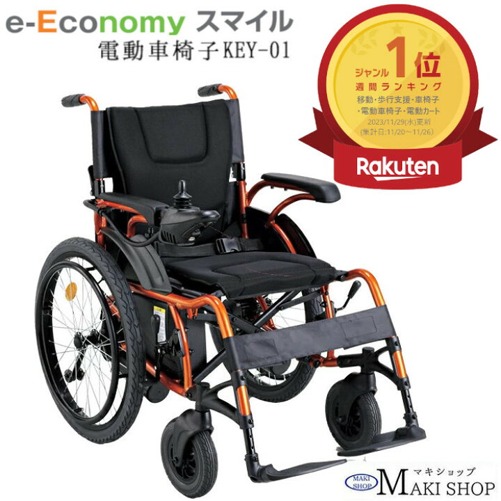 楽天市場】クーポン3倍4/30 23:59まで 電動車椅子 e-Economy スマイル  