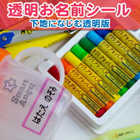 ＼ポイント10倍★／ 最大589枚 お名前シール 名前シール 透明お名前シール ネームシール 28デザイン以上 漢字 食洗機 可能 OK レンジ 入学祝 入園祝 卒園祝 耐水 防水 シンプル キャラクタ 上履き おむつ キーホルダー 介護 幼稚園 保育園 入園グッズ キッズ