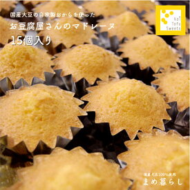 愛知県産ふくゆたか大豆のおからを使った「おからマドレーヌ」＜15個入＞