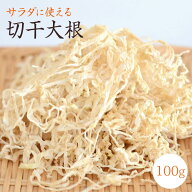 【宅急便】切干大根「100g」 無農薬栽培 宮崎県日向産 令和8年乾燥物 農薬化学肥料不使用 サラダに使える…