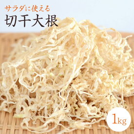 【宅急便】切干大根「1kg」 無農薬栽培 宮崎県日向産 農薬化学肥料不使用 有機大根使用 サラダに使える切干大根 天日乾燥 乾物 無添加 乾燥野菜