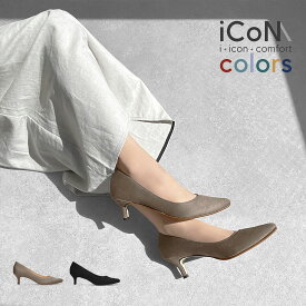 【15%OFF：ブラックフライデーSALE】足が痛くない（なりにくい） 5.0cmヒール　日本製　レディース　通勤　オフィス　22.0cm〜25.0cm 　グレージュS　ブラックS　黒　black【iCoN】Colors 50P（C57172)＜2025AW＞