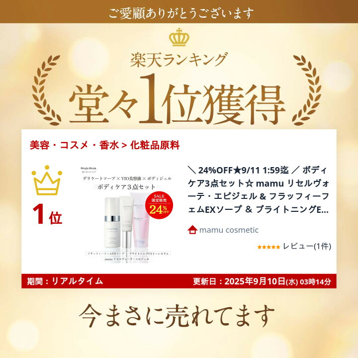 楽天市場】ボディケア3点セット☆ mamu リセルヴォーテ・エピジェル 