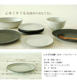 しのぎ【糖TOH 24オーバルプレート】 楕円(24cm)
