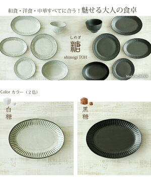 しのぎ【糖TOH 24オーバルプレート】 楕円(24cm)