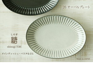 しのぎ【糖TOH 24オーバルプレート】 楕円(24cm)