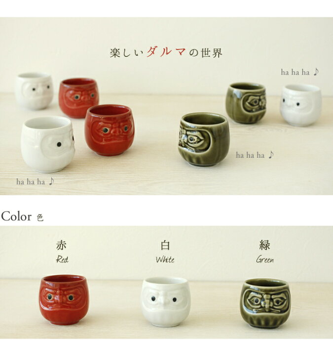 楽天市場 Daruma だるま お猪口 豆鉢 ちょこ おちょこ ぐい飲み ぐいのみ 酒 ぐい呑 豆鉢 小鉢 酒器 陶器 陶磁器 シンプル 白 日本酒 かわいい おしゃれ 赤 爪楊枝立て 爪楊枝入れ つまようじ入れ 居酒屋 料亭 業務用 レッド カーキ ホワイト
