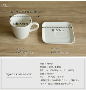 【スクエアーカップ&ソーサー】(250cc) ◎アウトレット