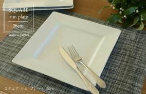 【白磁スクエアリム プレート 26cm】 ◎アウトレット