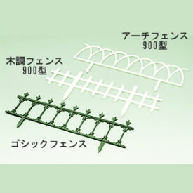 ☆apple プラスチックフェンス 木調フェンス900型