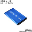 HDDケース 2.5インチ ハードディスク 外付け SATA USB2.0　アルミ ハードディスクケース アルミ 外付け用　ケース 送…