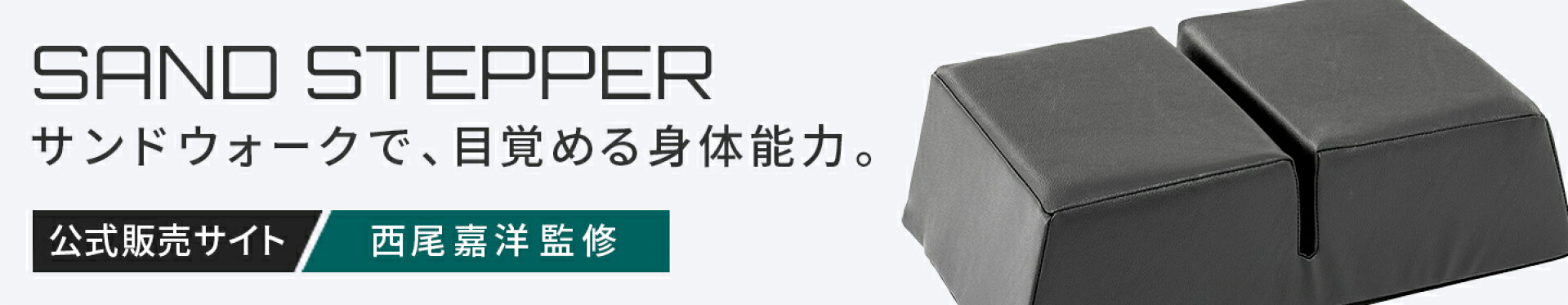 サンドステッパー