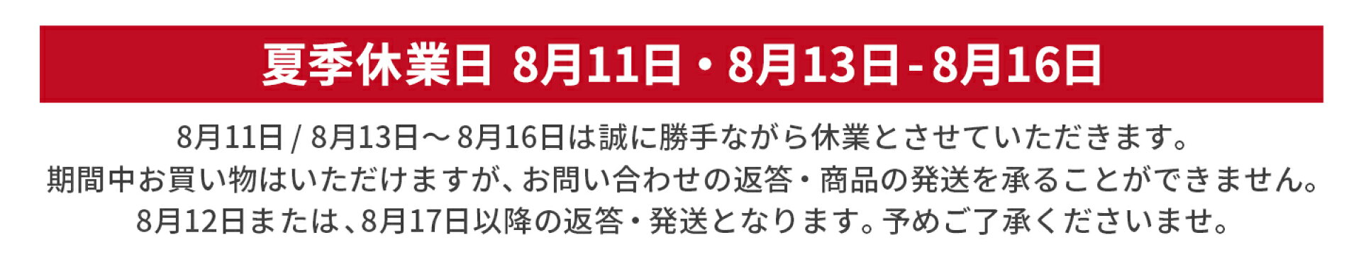 夏季休業日に関するお知らせ