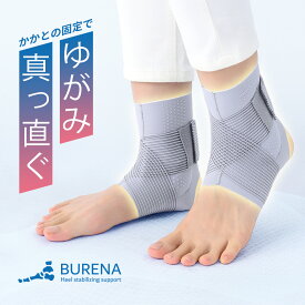 ブレナ BURENA かかとサポーター 踵サポーター 足首サポーター 足底腱膜炎 足底筋膜炎 テーピング 足首 足裏 固定用 安定 距骨 踵骨 足裏アーチ アーチサポーター 土踏まず 浮指 姿勢矯正 偏平足 扁平足 バンド 薄手 薄い ケア 保護 対策 効果 着圧 大きめ ソックス 靴下