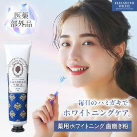 ホワイトニング 歯磨き粉 日本製 歯 白 歯磨き 歯を白くする ハミガキ 歯みがき はみがき粉 虫歯予防 口臭予防 歯周病 デンタルケア オーラルケア 自宅 ホーム セルフ ホワイトニング ヤニ取り 黄ばみ 最強 強力 子供 家族 おすすめ 簡単 薬用 医薬部外品 エリザベスホワイト