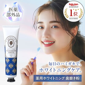 ホワイトニング 歯磨き粉 日本製 歯 白 歯磨き 歯を白くする ハミガキ 歯みがき はみがき粉 虫歯予防 口臭予防 歯周病 デンタルケア オーラルケア 自宅 ホーム セルフ ホワイトニング ヤニ取り 黄ばみ 最強 強力 子供 家族 おすすめ 簡単 薬用 医薬部外品 エリザベスホワイト