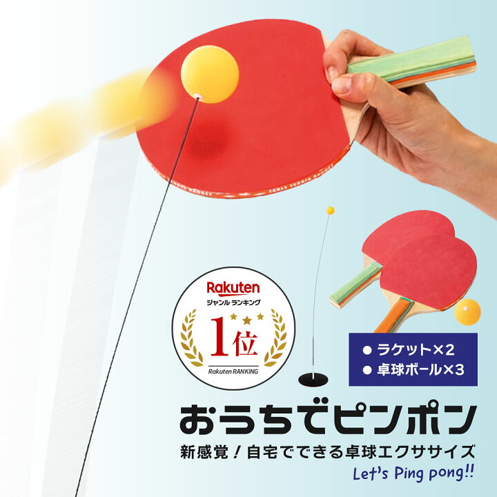 楽天市場】一人 卓球 練習 用 グッズ トレーニング 室内 自宅 部屋 