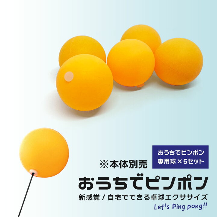 楽天市場】おうちでピンポン 専用球 交換用 5個セット 一人 卓球 練習 