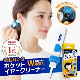 耳かき 吸引 耳掃除 吸引 耳掃除機 みみそうじ 耳掻き みみかき 電動耳かき 自動耳かき 吸引式 吸引力 耳 耳垢 耳あか みみあか ごっそり イヤークリーナー 耳クリーナー 耳垢 クリーナー セット グッズ 電動 振動 介護 子供用 赤ちゃん おすすめ ポケットイヤークリーナー
